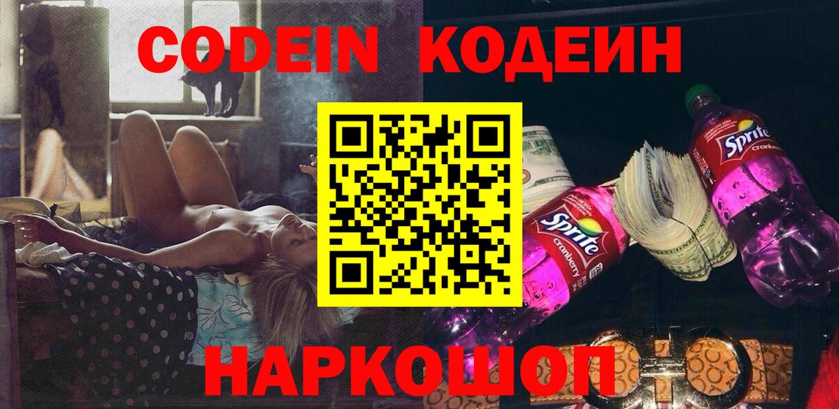 Codein Purple Drank  Вход с VPN  купить   Невинномысск 